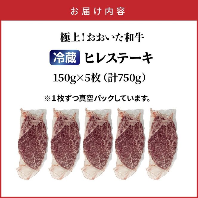 冷蔵発送/極上！おおいた和牛ヒレステーキ150g×5枚_1962R-5