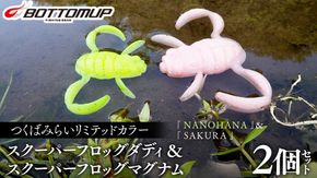 スクーパーフロッグダディ ＆ スクーパーフロッグマグナム つくばみらいリミテッドカラー 「 ＮＡＮＯＨＡＮＡ 」＆「 ＳＡＫＵＲＡ 」 Bottomup ボトムアップ スクーパーフロッグ ブラックバス オカッパリ 釣具 つり具 バス釣り バスルアー ソフトルアー [DF03-NT]