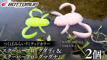 スクーパーフロッグダディ ＆ スクーパーフロッグマグナム つくばみらいリミテッドカラー 「 ＮＡＮＯＨＡＮＡ 」＆「 ＳＡＫＵＲＡ 」 Bottomup ボトムアップ スクーパーフロッグ ブラックバス オカッパリ 釣具 つり具 バス釣り バスルアー ソフトルアー [DF03-NT]