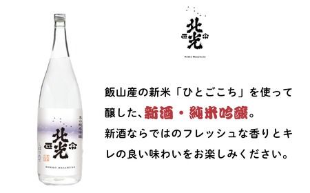 こりゃ旨い！「北光正宗　冬の純米吟醸　しぼりたて生原酒」1.8L (R-1.6)