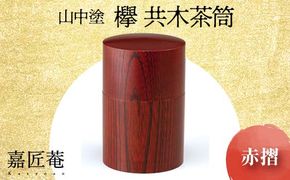山中塗 嘉匠菴 欅 共木茶筒 赤摺 化粧箱 天然木 茶筒 轆轤挽き 漆器 父の日 母の日 敬老の日 ギフト 伝統工芸 工芸品 国産 日本製 復興 震災 コロナ 能登半島地震復興支援 北陸新幹線 F6P-0201
