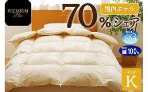 【キング】羽毛増量 羽毛布団 掛け布団 羽毛掛け布団＜Premium Plus＞ | 日本製 洗える 寝具 ベッド 布団 生地 綿100％ 受注生産  完全国内生産 国産 夢の国 テーマパーク 一流ホテル 北海道 【 滝川市 】