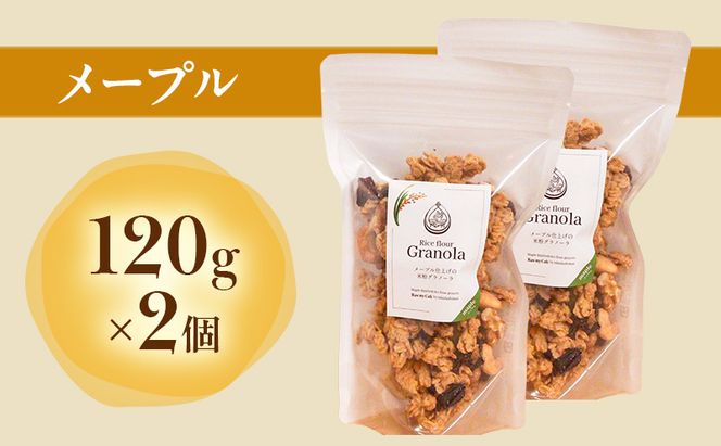 米粉のグラノーラギフトボックス(メープル120g×2個・ココア120g×1個) グラノーラ シリアル 米粉 オートミール グルテンフリー 食物繊維 セット 食べ比べ 袋井市 静岡県