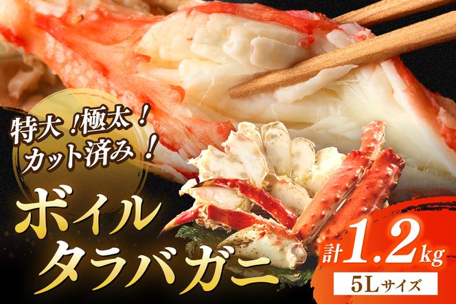 5Lサイズ／特大！極太！カット済み　ボイルタラバガニ5Lサイズ（1.2kg）　YK00390