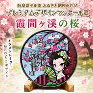 プレミアムデザインマンホール　霞間ヶ渓の桜 雑貨 日用品 工芸品 装飾品 