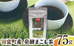 国富町産 発酵まこも茶 75g(75g×1袋)_b0929_sm