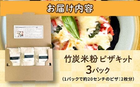【計量不要】 だれでも作れる 竹炭米粉 ピザキット 3回分 糸島市 / 天然パン工房楽楽 【いとしまごころ】 ピザ 竹炭米粉 [AVC071] ピザ 米粉 竹炭米粉 ピザキット 手作り 手づくり 手づくりピザ かんたん 簡単