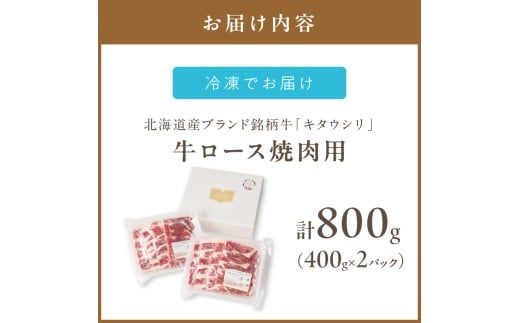 キタウシリ 牛ロース焼肉用 スライス 200g×4枚 ( 牛肉 ロース 肉 焼肉 焼き肉 赤身肉 ニク にく 北海道 国産牛 北見市 ブランド牛 赤身 ヘルシー )【173-0009】