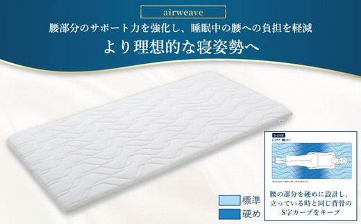 エアウィーヴ マットレストッパー1.0 セミダブル | 高反発 マットレストッパー ベッドパッド 高反発 寝返りしやすい 体圧分散 洗える マットレス 敷布団 寝具 日本製 airweave エアウィーブ