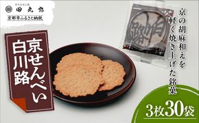 【京のおせん処田丸弥】京せんべい白川路3枚×30袋｜京都 老舗 素朴な胡麻煎餅 人気 しらかわじ 261009_B-XR03