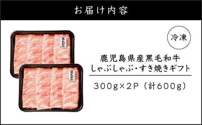 鹿児島県産黒毛和牛 しゃぶしゃぶ・すき焼きギフト　K151-006