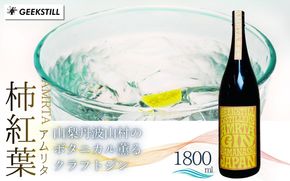 【数量限定】GEEKSTILL クラフトジン 柿紅葉 丹波山産ボタニカル 1800ml × 1本 一升瓶 GIN ジン クラフトジン 国産 ボタニカル お酒 蒸留酒 宅飲み 家飲み 晩酌 ギフト プレゼント 贈り物 父の日 送料無料 ふるさと納税【tab0226-1800】