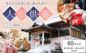 人形供養 梱包サイズ 60サイズ 2kgまで 大宮八幡神社《90日以内に出荷予定(土日祝除く)》徳島県 佐那河内村 人形 供養---sanagouchi_omz_1_1k---
