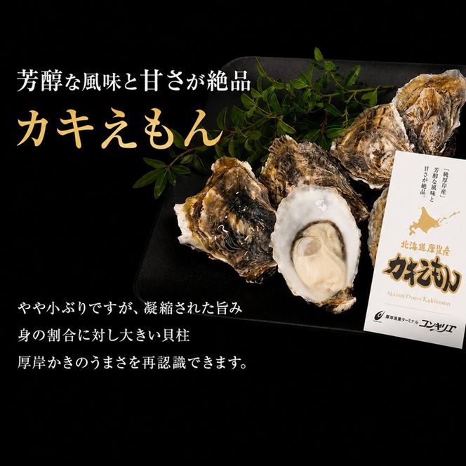 厚岸産『 カキえもん 』『 マルえもん 』 食べ比べ セット 北海道 牡蠣 カキ かき 生食用 生牡蠣 殻付 食べ比べ 魚介類 