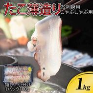 たこ薄造り1kg (100g×10) 刺身 タコ 蛸 おつまみ  [nomura047]
