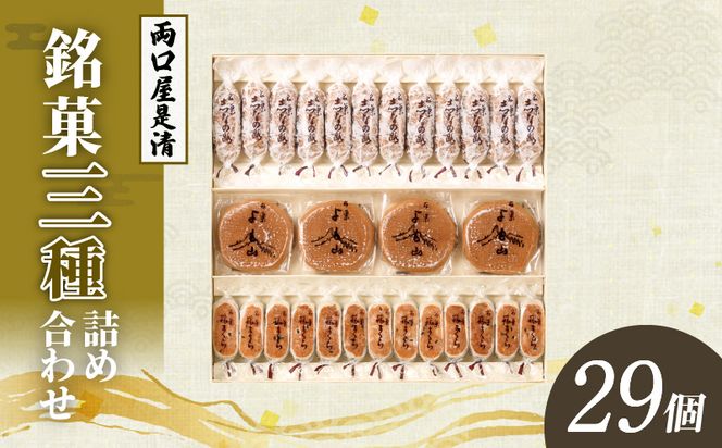 両口屋是清 銘菓詰合せ（三種類詰合せ　29個入）[045R02]