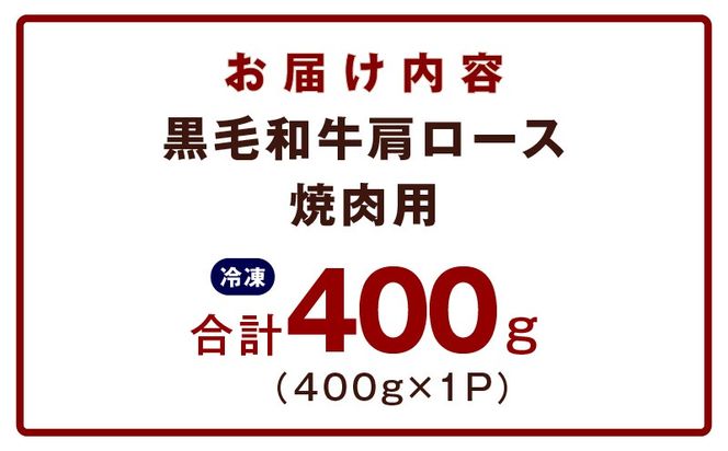 mrz0489 【お試し】黒毛和牛 焼肉用 400g【スピード発送 氷温熟成×特製ダレ 肩ロース 400g×1P 訳あり サイズ不揃い 焼肉 BBQ バーベキュー 人気】