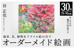 谷正也 オーダーメイド 絵画 (F30号・縦73cm×横91cm×厚さ3cm) 風景 花 植物 絵画 アクリル画 抽象画 アート オリジナル 1点もの インテリア 大分県 佐伯市 【EP01】【谷事務所】