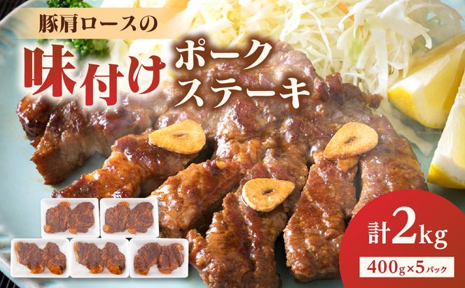 【A02021】大分県産豚肩ロースの味付けポークステーキ2kg