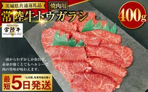 【希少部位】常陸牛トウガラシ焼肉用 400g（茨城県共通返礼品）