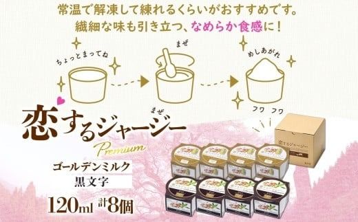 【ジェラート醍醐桜】恋するジャージーPremium2種 （ゴールデンミルク＆黒文字）計8個セット / 岡山 真庭 醍醐桜 極上スイーツ 濃厚 プレゼント 贈答 デザート ギフト ジャージー牛 ミルク ジェラート おやつ クロモジ 子供から大人まで 冷凍 人気 贅沢 家庭用にも 【nhss027-01】