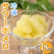 isa699 冷凍サワーポメロ(計18袋・各130g) 冷凍 サワーポメロ 加工 果物 フルーツ ハンドメイド 手づくり スムージー ヘルシー トッピング 爽やか おやつ 【薩摩美食倶楽部】