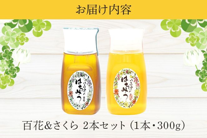 392.使いやすいプラ容器入り 非加熱生はちみつ 百花 さくら 300g 各1本 純粋生はちみつ 山桜