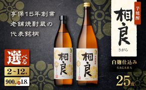 ＜選べる＞相良 芋焼酎 25度（2本～12本/900ml or 1.8L）　K377-021_SKU