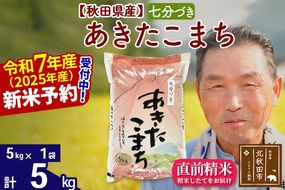 令和7年産秋田県産 あきたこまち 5kg【7分づき】(5kg小分け袋)【1回のみお届け】2025年産 お届け時期選べる お米 おおもり [おおもり 秋田 お米 あきたこまち 米どころ 東北 北秋田市]|oomr-40301