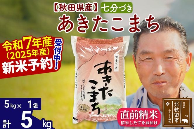 令和7年産秋田県産 あきたこまち 5kg【7分づき】(5kg小分け袋)【1回のみお届け】2025年産 お届け時期選べる お米 おおもり [おおもり 秋田 お米 あきたこまち 米どころ 東北 北秋田市]|oomr-40301