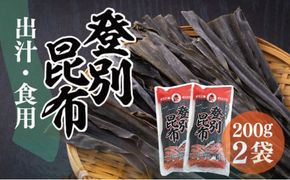 登別昆布400g（200g×2袋）
