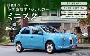 国産車ベースの英国車風オリジナルカー【ミニスター】色：カプリブルー 平成31年式28,691km ボディコーティング：あり ホイール：ホワイト カスタムカー レトロ風 自動車 かわいい 車 ［162I18］ 国産車ベース 英国車風 オリジナルカー ミニスター カプリブルー 平成31年式 ボディコーティング ホイール ホワイト 日産マーチ K13系 お洒落 デザイン 丈夫 愛知県 小牧市 送料無料