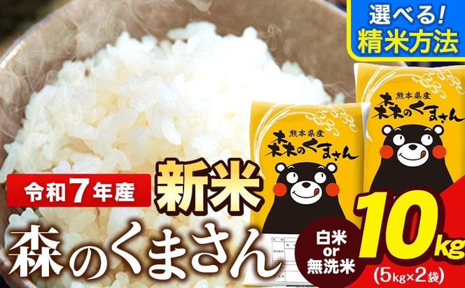 令和7年産 新米 無洗米 も 選べる 森のくまさん 10kg 5kg × 2袋  白米 熊本県産 単一原料米 森くま《7-14日以内に出荷予定(土日祝除く)》《精米方法をお選びください》送料無料---ng_mk7_wx_24500_10kg_h---
