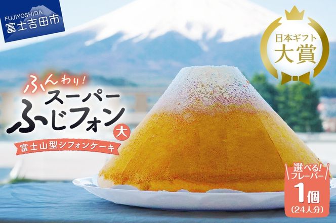 【選べる6つの味】 シフォンケーキ 24人分 スーパーふじフォン （ プレーン 抹茶 紅茶 チョコレート バナナ あずき ） ホール 富士山型 保存料 不使用 シフォン富士 富士吉田