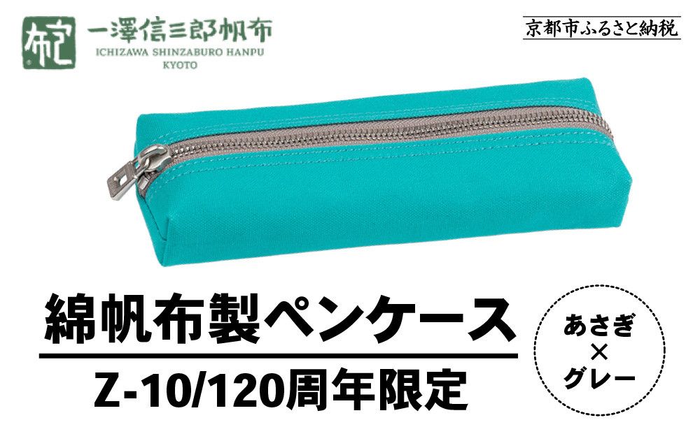 [一澤信三郎帆布]綿帆布製小物 ペンケース Z-10 あさぎ 120周年限定|京都 鞄 老舗 人気ブランド おしゃれ [ 京都 文房具 老舗 有名店 人気 おすすめ プレゼント ギフト おしゃれ お取り寄せ 通販 送料無料 ふるさと納税 ] 261009
