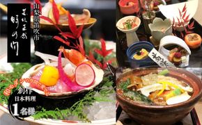 お食事チケット　「五味五感　時乃間」和モダンの空間で愛でる「創作日本料理コース」お食事チケット１名様 165-026