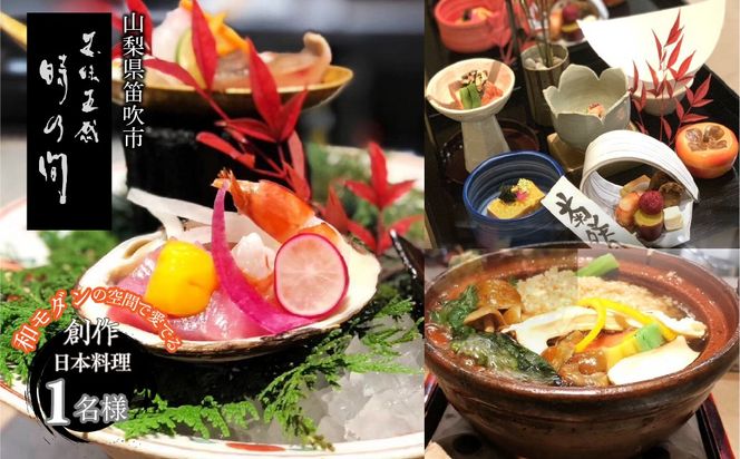 お食事チケット　「五味五感　時乃間」和モダンの空間で愛でる「創作日本料理コース」お食事チケット１名様 165-026