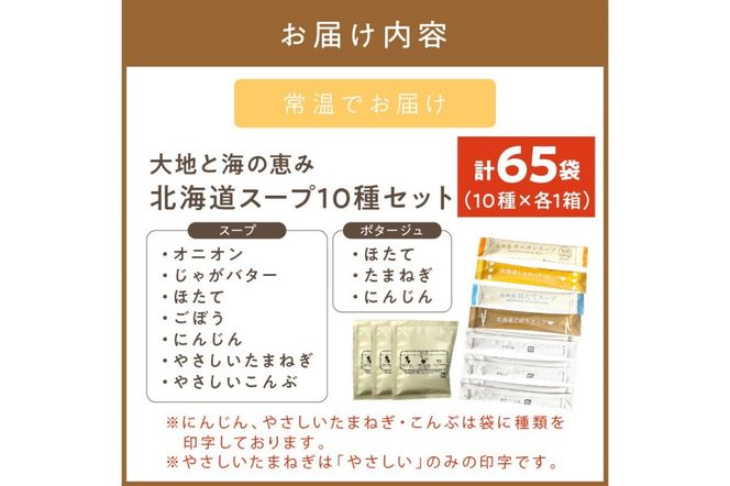 《14営業日以内に発送》全10種セット！大地と海の恵み北海道スープ 65袋 ( 帆立 野菜 簡単 粉末 スープ )【125-0056】