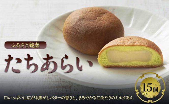 まんじゅう ふるさと銘菓 たちあらい 15個入り 菓子 和菓子 饅頭