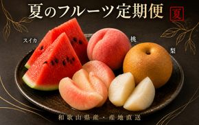 【全3回】かつらぎ町のフルーツ定期便（すいか・桃・梨）【6月・7月・8月】 【tkb428】