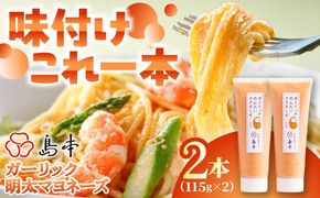 【博多辛子明太子の島本】明太子たっぷりガーリック明太マヨネーズ115ｇ×2本《築上町》【株式会社島本食品】[ABCR036]
