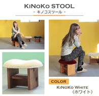 KiNoKO STOOL　キノコスツール　KiNoKo White(ホワイト) 椅子