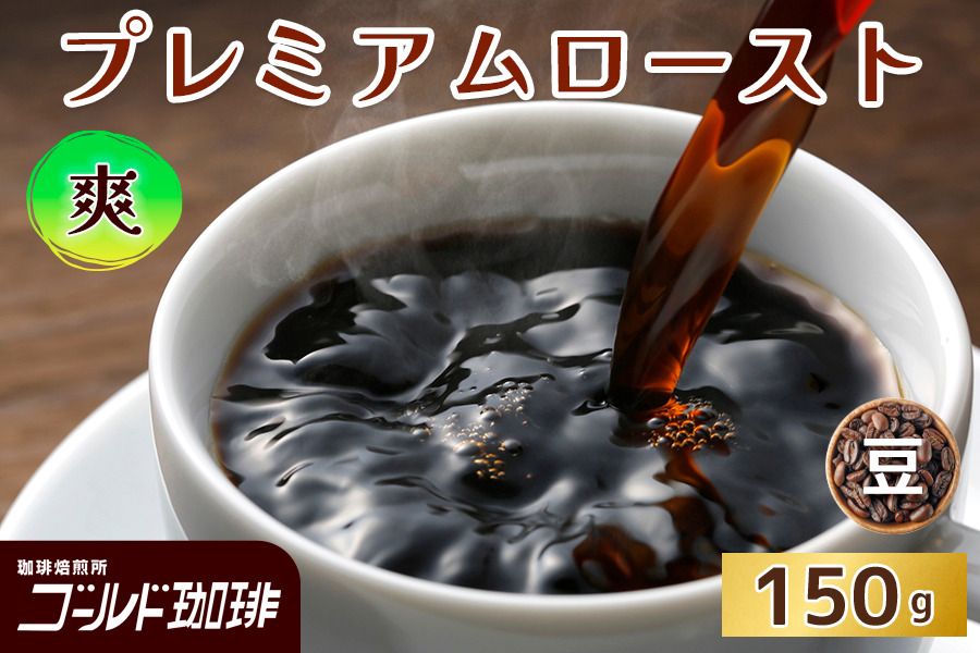 プレミアムロースト 爽 150g (豆) ゴールド珈琲|コーヒー 珈琲 豆 自家焙煎 飲料 飲み物 [2339]