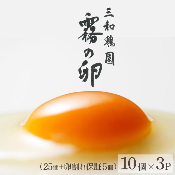 新鮮 卵 京都・丹波 霧の卵 30個（25個+卵割れ保証5個）生卵 たまご 鶏卵 小分け 贈答 ギフト◇ ※北海道・沖縄・離島への配送不可