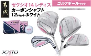 ゼクシオ 14 レディス カーボンシャフト ホワイト 12本セット ≪2025年モデル≫ ゴルフボールセット _IO-C704 _（都城市） ドライバー フェアウェイウッド ユーティリティ アイアン ダンロップ XXIO メンズ レディス 女性用 ゴルフ用品 ゴルフクラブ ギア クラブセット フルセット ふるさと納税 ゴルフ 宮崎県 都城市