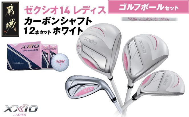 ゼクシオ 14 レディス カーボンシャフト ホワイト 12本セット ≪2025年モデル≫ ゴルフボールセット _IO-C704 _（都城市） ドライバー フェアウェイウッド ユーティリティ アイアン ダンロップ XXIO メンズ レディス 女性用 ゴルフ用品 ゴルフクラブ ギア クラブセット フルセット ふるさと納税 ゴルフ 宮崎県 都城市