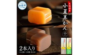 小夏羊かん（小）2本入り（小豆餡・てぼ餡 各1本）羊羹 ようかん 和菓子 お菓子 おかし おやつ スイーツ こなつ あずき 土佐銘菓 プレゼント 贈答 手土産 食品 お取り寄せ【のしや本家】 [BQCN003]
