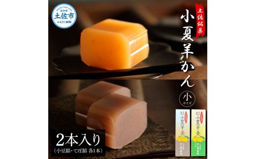 小夏羊かん（小）2本入り（小豆餡・てぼ餡 各1本）羊羹 ようかん 和菓子 お菓子 おかし おやつ スイーツ こなつ あずき 土佐銘菓 プレゼント 贈答 手土産 食品 お取り寄せ【のしや本家】 [BQCN003]