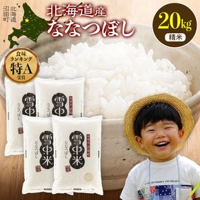 令和8年産 特Aランク米 ななつぼし 精米 20kg（5kg×4袋）【12月発送】 雪冷気 籾貯蔵 雪中米 北海道  nr-2089