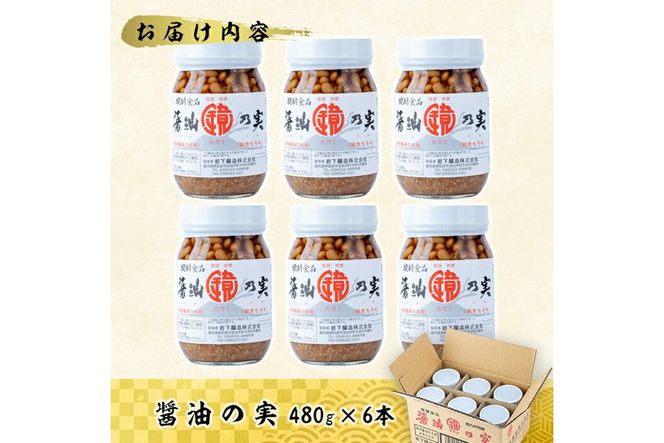 a757 醤油の実(約2.8kg・480g×6本)【岩下醸造】国産 姶良市産 もろみ 諸味 ご飯のお供 おかず 大豆 発酵食品 常温 常温保存 
